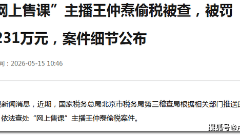 那个教人赚钱的导师，被税务追了231万