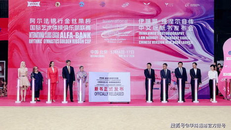 书香为媒、体育为桥，中俄双方健康生活方式理事会等联合在京举办多彩人文体育盛会