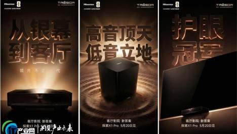 三重突破重塑大宅观影体验，海信激光电视新品探索X1 Pro 5月20日发布