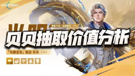 猎魂世界：贝贝抽取价值分析！除了传说中的PVP大杀器他还有啥？