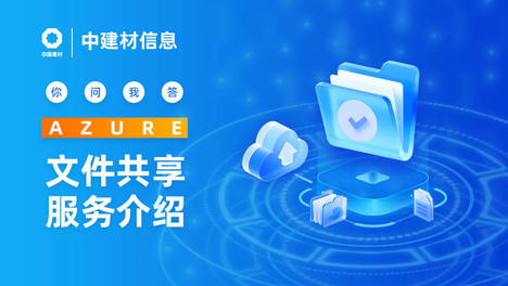 知识图说丨Azure 文件共享服务介绍