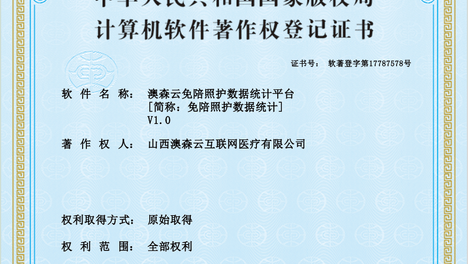 核心基石获认证！山西澳森云“照护数据管理平台”获国家软件著作权