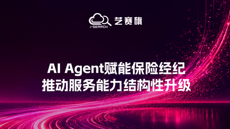 中怡保险经纪｜AI Agent赋能保险经纪，推动服务能力结构性升级
