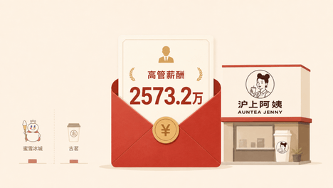 副总裁2573万年薪背后，沪上阿姨的万店增长奖励了谁？