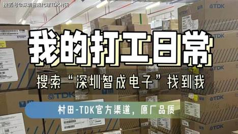 成都想找靠谱的TDK代理商，本地有哪些正规渠道？