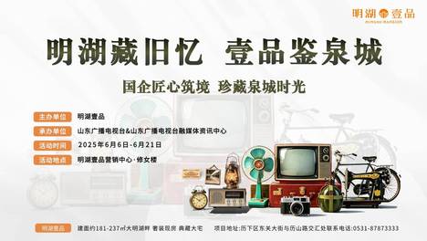 明湖藏旧忆 壹品鉴泉城 | 老物件巡展启幕，重拾老城岁月风华