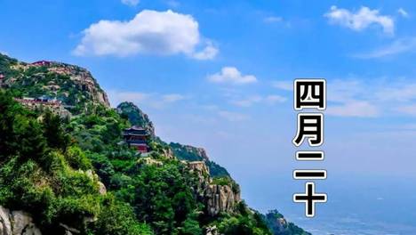 今日四月二十，别忘：1要戴，2不用，3多吃，忌2事，寓意安康顺遂，吉祥多福