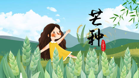 今日芒种，提醒：1不洗，2不闭，3不早，4要吃，应季而养平安度夏