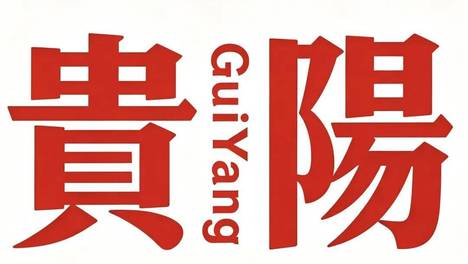2026贵阳马拉松美食攻略（贵州吃货团版）