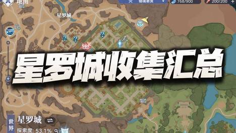 猎魂世界：星罗城宝箱+回忆+仙草+打卡点一图流汇总攻略！