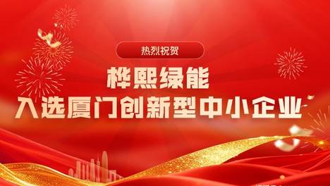 桦熙绿能入选厦门创新型中小企业，技术创新为工业节能注入新动能