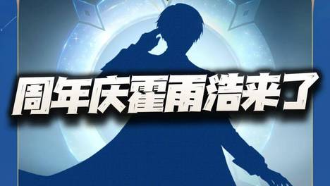 猎魂世界：周年庆霍雨浩正式敲定！第一神控是否会颠覆游戏格局？
