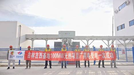 中电建吉林院总承包！吉西基地100MW光热项目顺利完成厂用电受电任务
