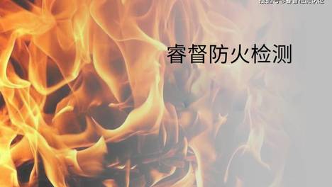 南京睿督分享：GB 23864-2023《防火封堵材料》新标准-防火测试指南