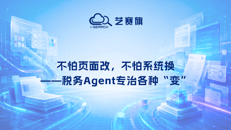 不怕页面改，不怕系统换——税务Agent专治各种“变”