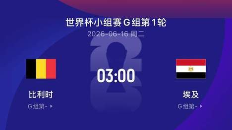 世界杯比赛前瞻丨比利时2-1埃及：黄金一代，最后余晖