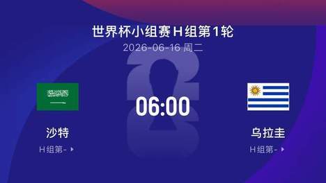 世界杯比赛前瞻丨沙特0-3乌拉圭：被欧洲狂虐，打南美有心得？