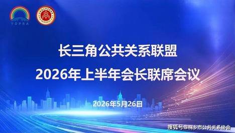 公关协同赋能长三角一体化国家战略——长三角公共关系联盟2026年上半年会长联席会议在南京圆满召开