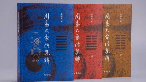 王新春 | 《周易大象传集释》序