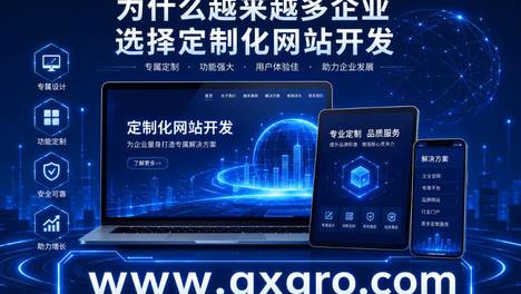 为什么越来越多企业选择定制化网站开发
