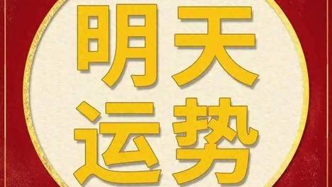 每日运势解读：2026年6月28日—星期日