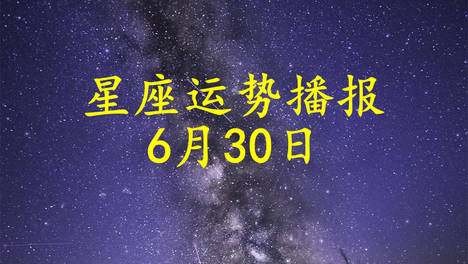 日运：十二星座2026年6月30日运势播报