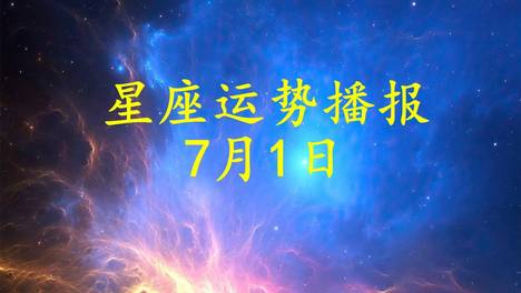 【日运】十二星座2026年7月1日运势播报