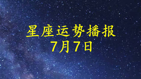 【日运】十二星座2026年7月7日运势播报