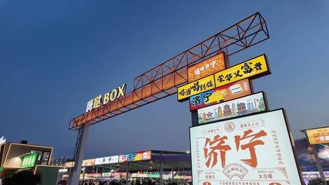 点亮济宁高新区城市烟火！嗨哒BOX潮玩市集正式开业