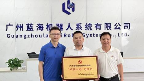 喜报丨蓝海机器人党支部连获广州市“双强六好”党组织、花都区先进基层党组织两项荣誉称号