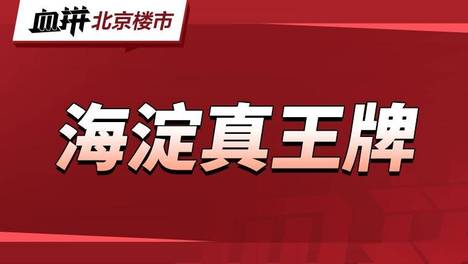 海淀憋了半年的大招，终于来了