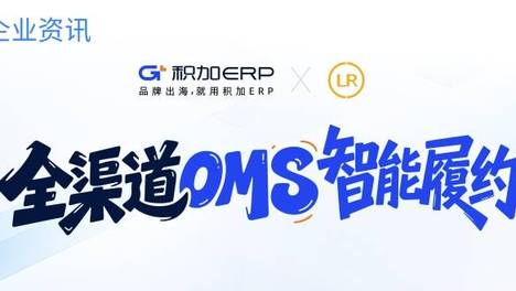积加ERP OMS：全渠道闭环，大卖都在用