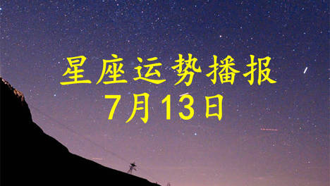 【日运】十二星座2026年7月13日运势播报