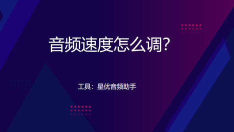 音频速度怎么调整？有这几个方法就够了