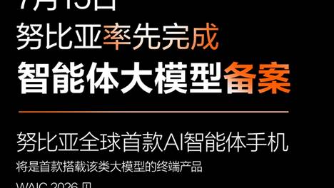 努比亚官宣NaviX Ultra AI智能体手机，已完成大模型备案