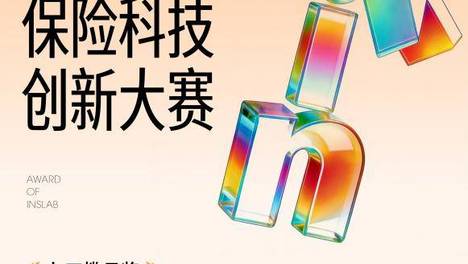 深耕“人工智能+”人保寿险多项目荣获保险科技创新奖