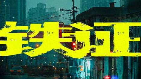 《铁证》孙红雷刘宇宁强强联手，央视+腾讯双平台预定爆款