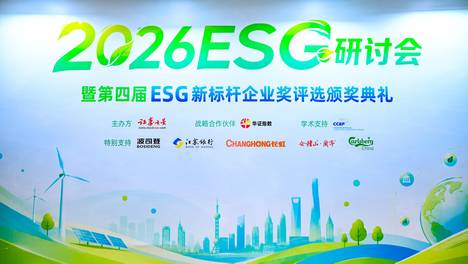 “创新·共治·致远” 2026证券之星ESG年度研讨会在沪闭幕