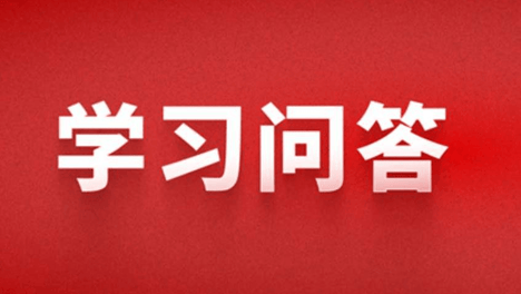 学习问答 | 如何认识坚持党中央集中统一领导是党的领导的最高原则