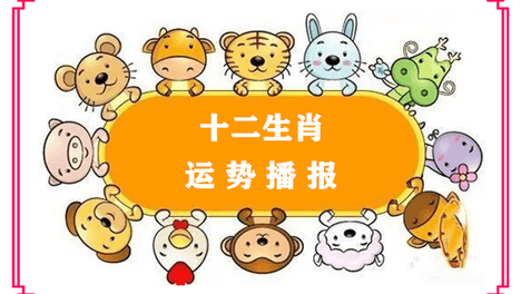 2026年（7月29日）十二生肖运势播报