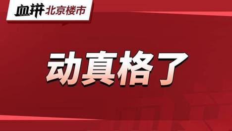 北京，下场抢人了