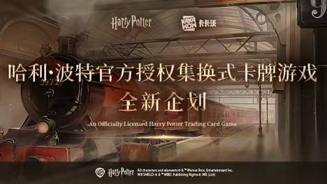 卡卡沃将推出哈利·波特官方授权TCG卡牌游戏