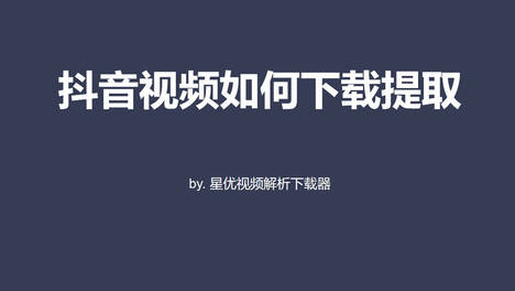 抖音视频如何下载提取？准备四个好办法给大家