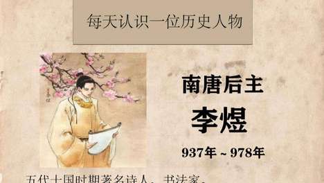 李煜：词坛千古一帝，却因两度沉溺私情亡国丧妻
