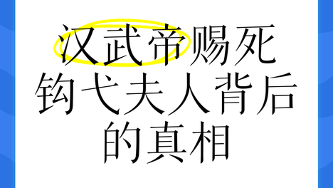 汉武帝杀钩弋夫人真相：雄才大略背后，藏着古代帝王最残酷的权力逻辑