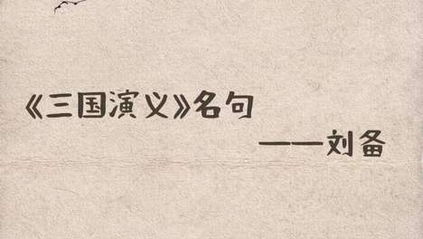刘备痛失关羽后掀桌伐吴，张飞死后却只叹四字：帝王心术早藏二十年