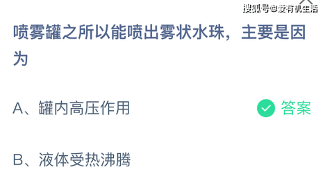 蚂蚁庄园每日答题答案7月28日，答题：喷雾罐之所以能喷出雾状水珠，主要是因为？