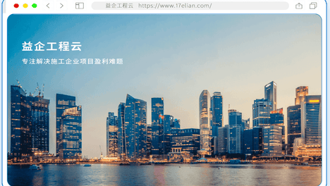 从“干了再算”到“算了再干”：这款施工管理软件如何让项目利润不再流失？