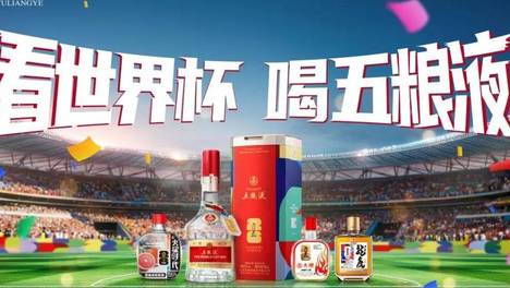 五粮液世界杯营销，借一场球留一群人