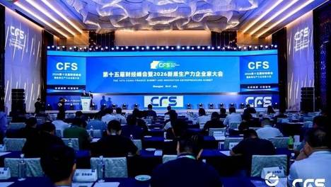 CFS第十五届财经峰会上海举行 全球视野下中国韧性彰显经济新活力